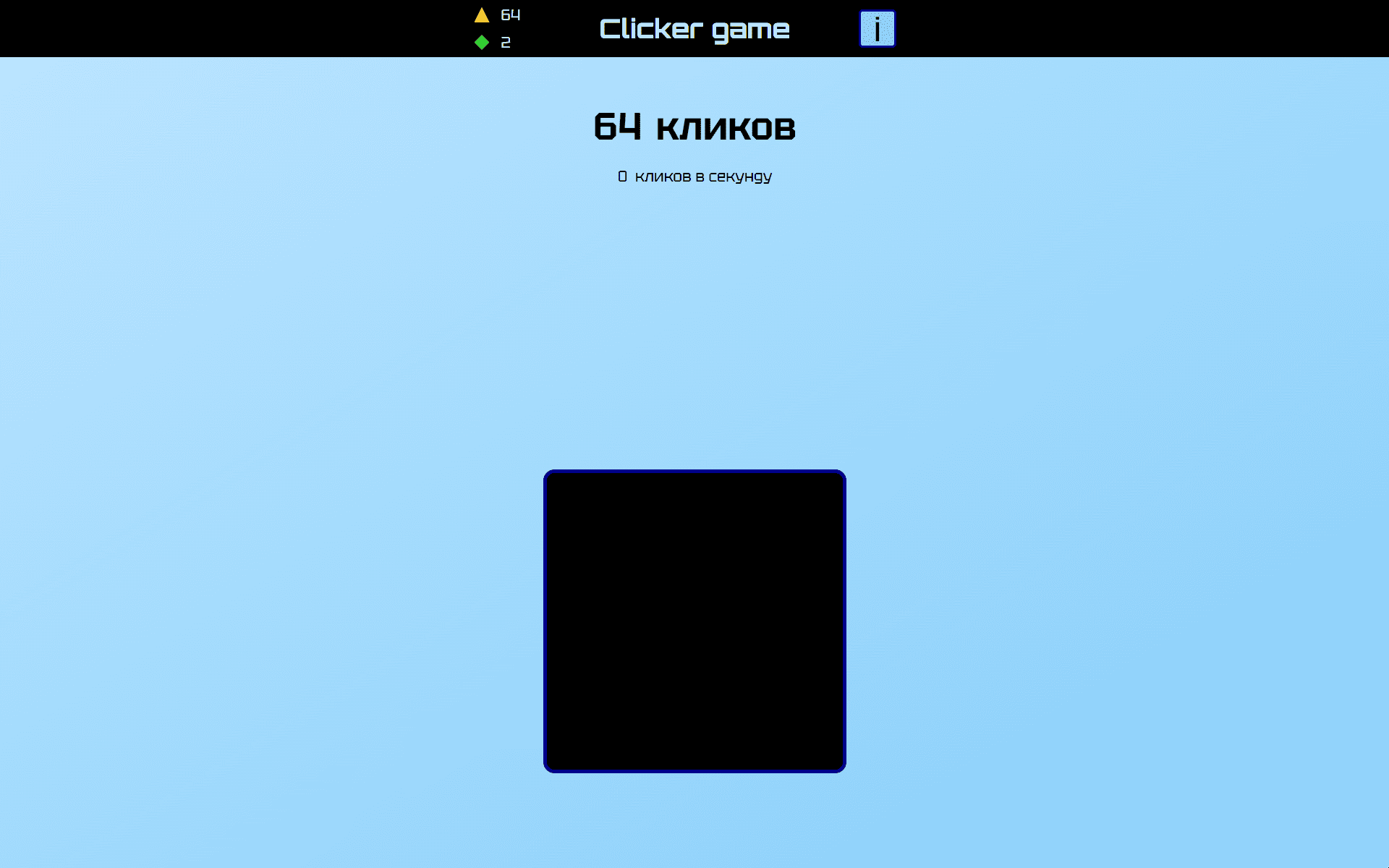 Кликер. Пока просто кликер